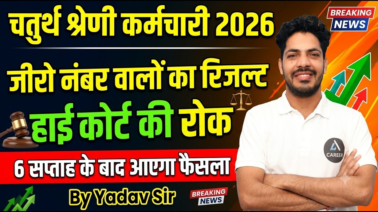चतुर्थ श्रेणी कर्मचारी 2026: जीरो नंबर वालों का रिजल्ट? | High Court Stay Update | By Yadav Sir