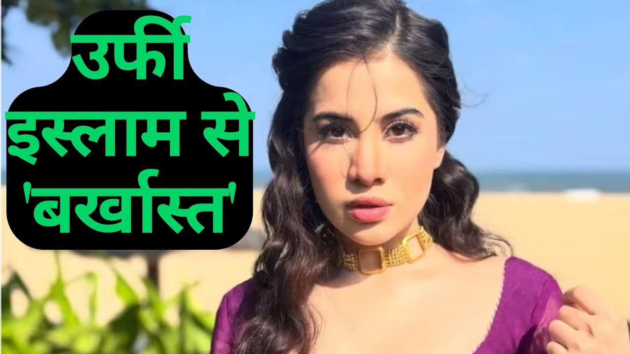 Urofi Javed इस्लाम से 'बर्खास्त', अब नाम होगा गीता भारद्वाज? एक्ट्रेस ने तोड़ी चुप्पी