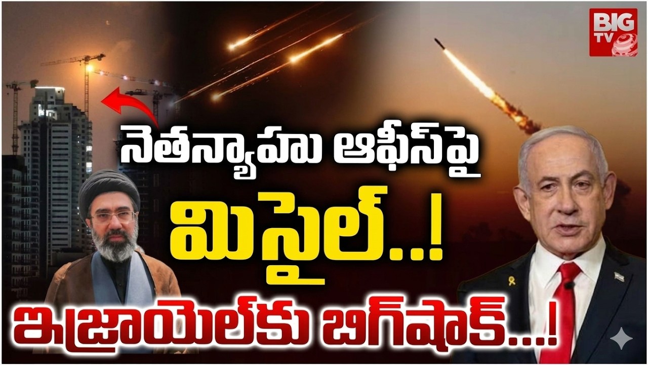 నెతన్యాహు ఆఫీస్‌పై మిసైల్..! Iran Missile Attack On Benjamin Netanyahu Office | BIG TV News