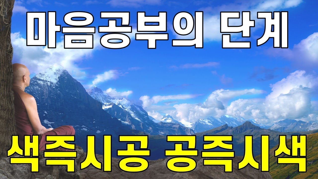 마음공부 깨달음의 단계, 존재의 진실, 색즉시공 공즉시색 수상행식 역부여시 - 반야심경 강의