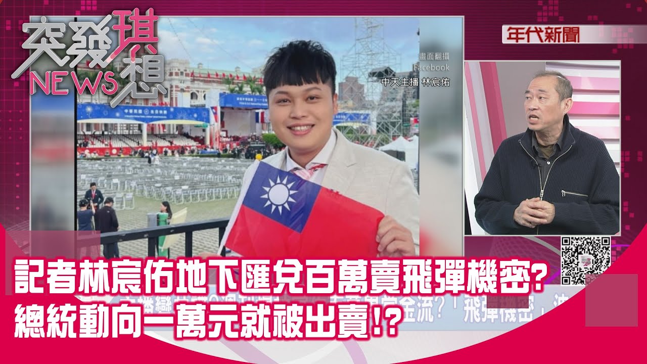 精華片段》記者林宸佑地下匯兌百萬賣飛彈機密?總統動向一萬元就被出賣!?【突發琪想】2026.01.20