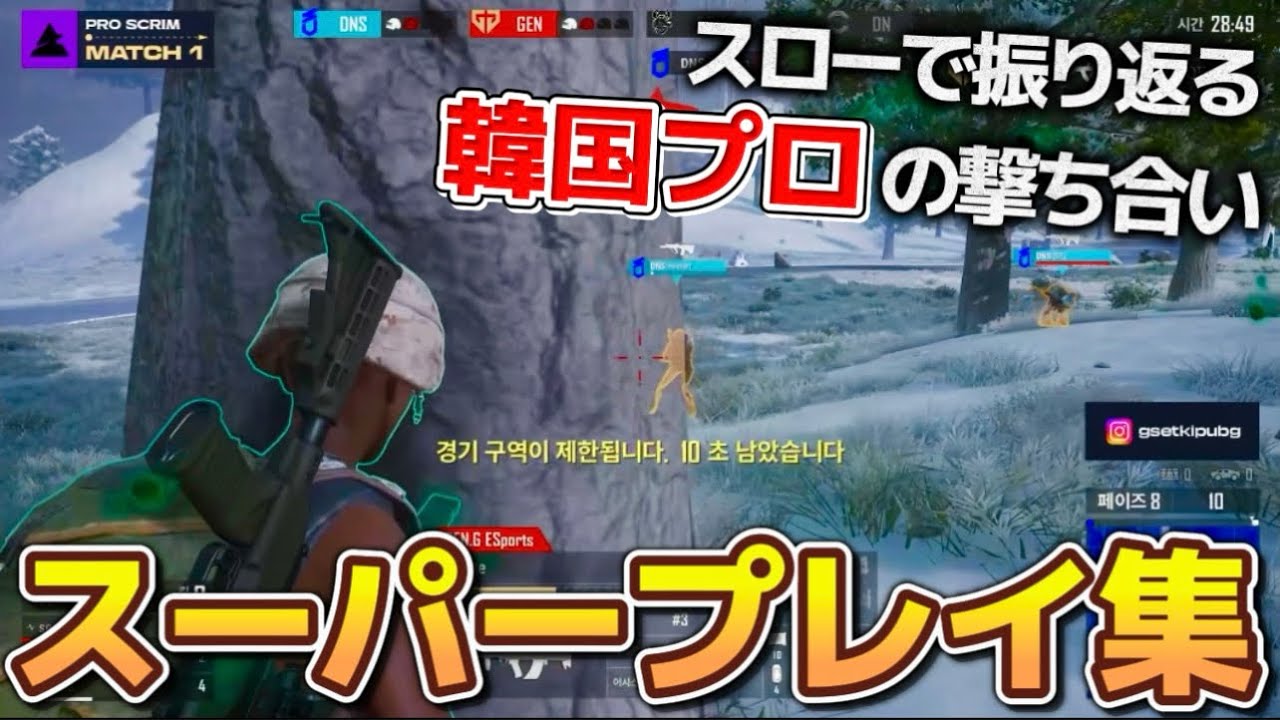 【最新】最強地域の撃ち合い方が学べる、韓国プロスーパープレイ集 【PUBG】