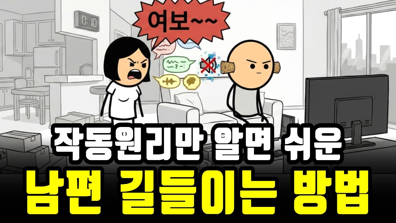 남자들은 이렇게 말해야 통합니다. 남편이랑 대화가 안돼서 답답한 아내들 필수 시청!