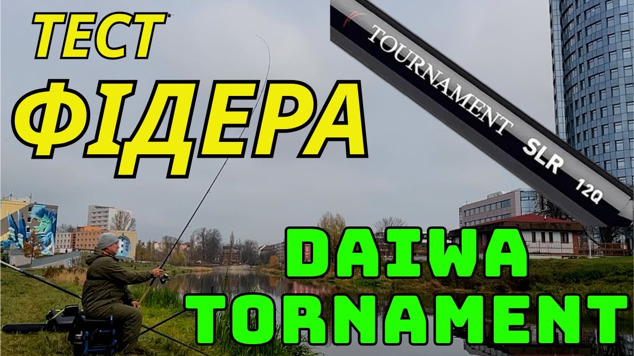 Фідер по холодній воді: плітка, подуст, коропчик + технічний тест Daiwa Tournament SLR 12ft–90g