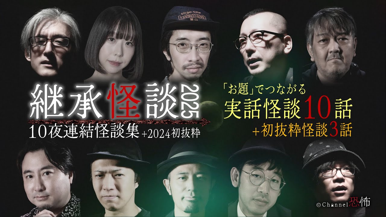 【実話怪談つめあわせ13話】継承怪談2025◇10夜連結怪談集+2024初抜粋