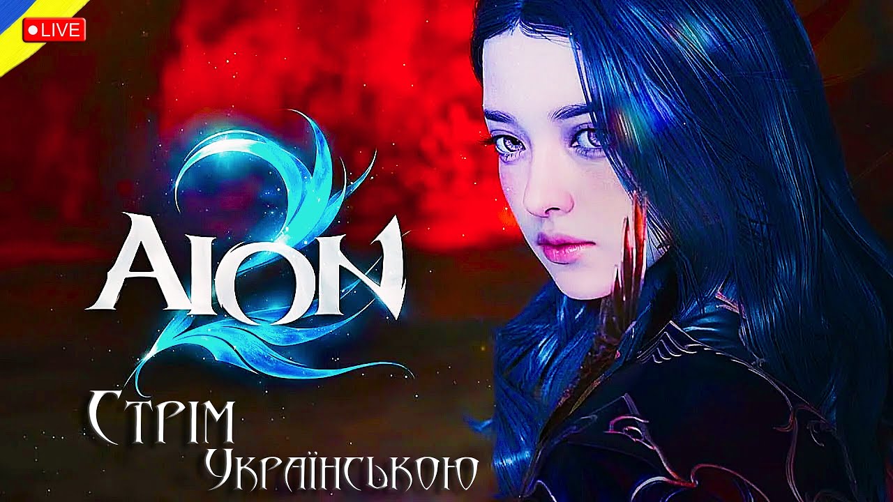 AION 2 - Легіон VartaUA! Качаємо Глада,плануємо переходити на інший сервер! Стрім 10! 2К =) #aion2