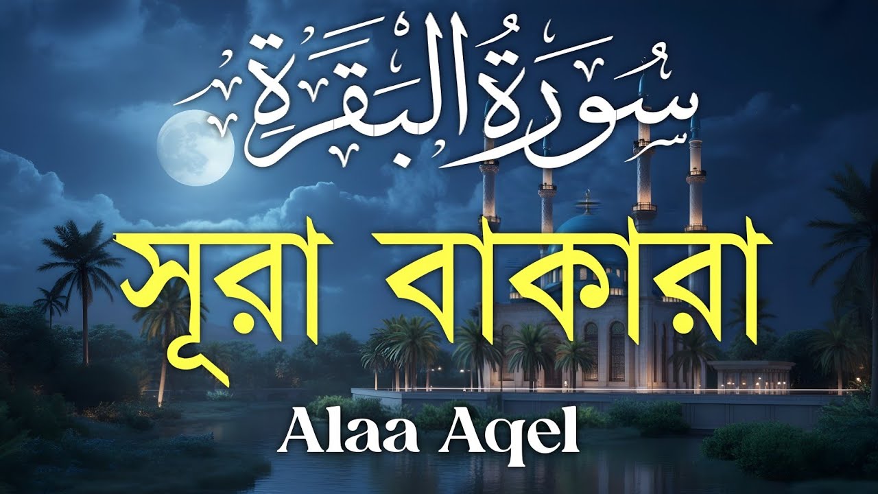 ঘরের উন্নতির জন্য সূরা বাকারা প্রতিদিন শুনুন I Surah Al Baqarah Full Quran Recitation | Alaa Aqel