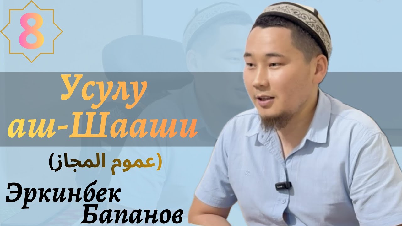 Шааши 8-сабак (عموم المجاز) Эркинбек Бапанов 