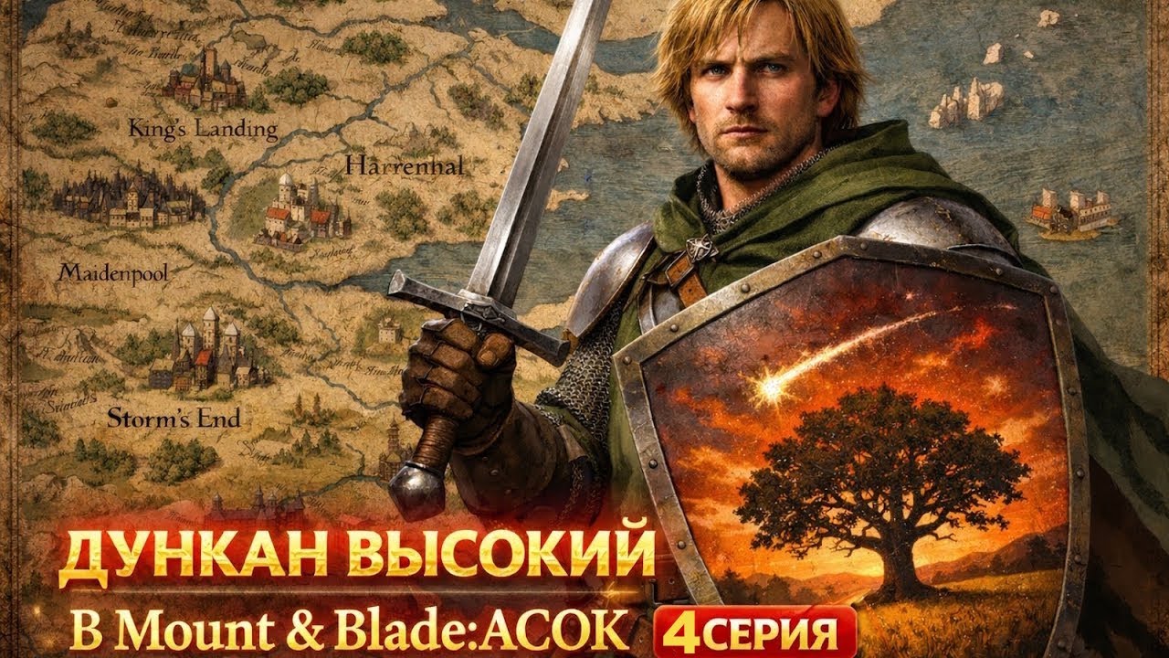 #4 Заговорщики хотят убить короля! ДУНКАН В MOUNT & BLADE: ACOK