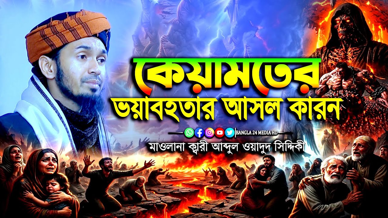 কেয়ামতের ভয়াবহতার আসল কারন । মাওলানা ক্বারী আব্দুল ওয়াদুদ সিদ্দিকী ওয়াজ । Abdul Wadud Sidiki Waz#waz
