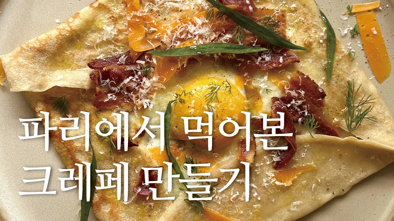 크레페를 만들어 만들어 볼까요? 든든한 홈메이드 프렌치 크레페 만들어 봅시다.