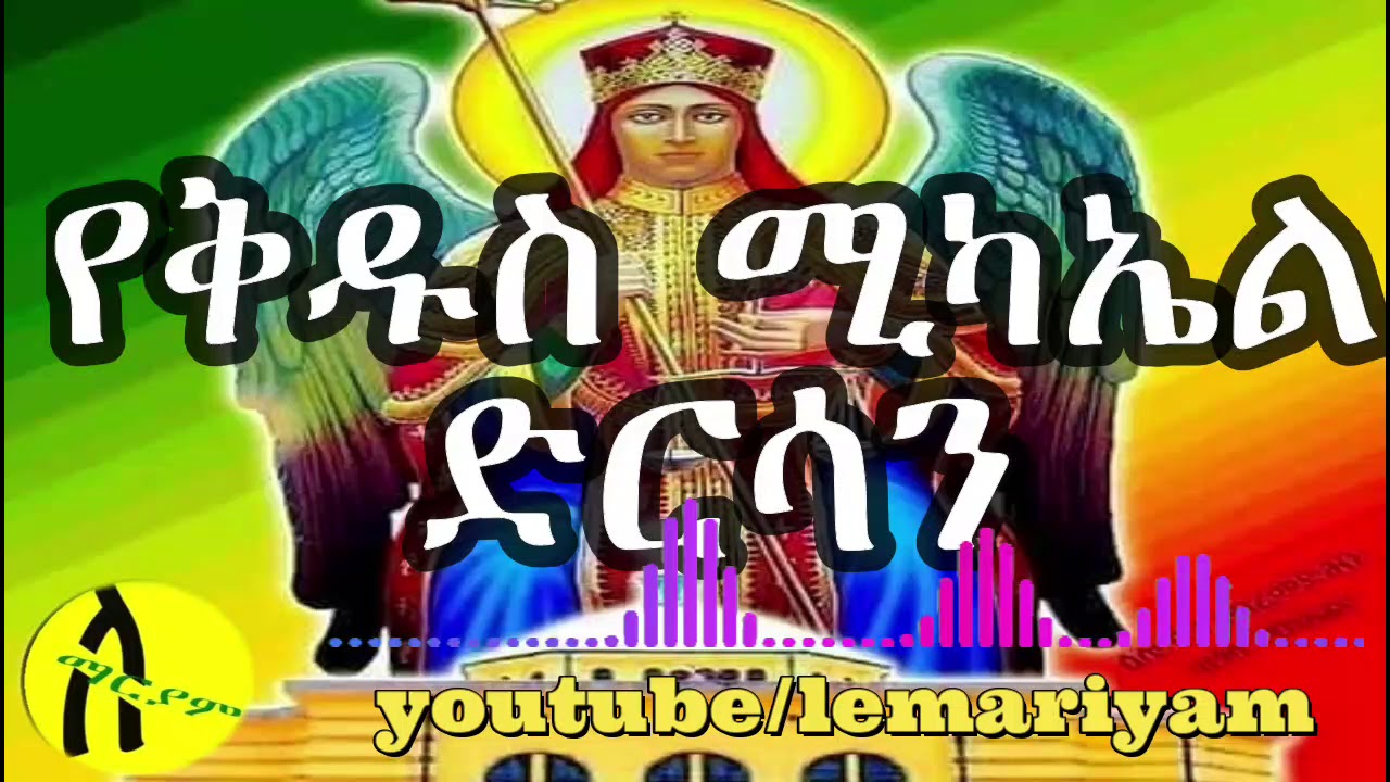 የቅዱስ ሚካኤል ድርሳን