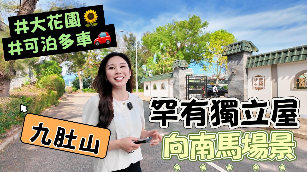 ⛰九肚山｜富豪聚居地💫｜豪華地段 ⛲｜罕有向南馬場景 🐎｜大花園獨立屋🏡