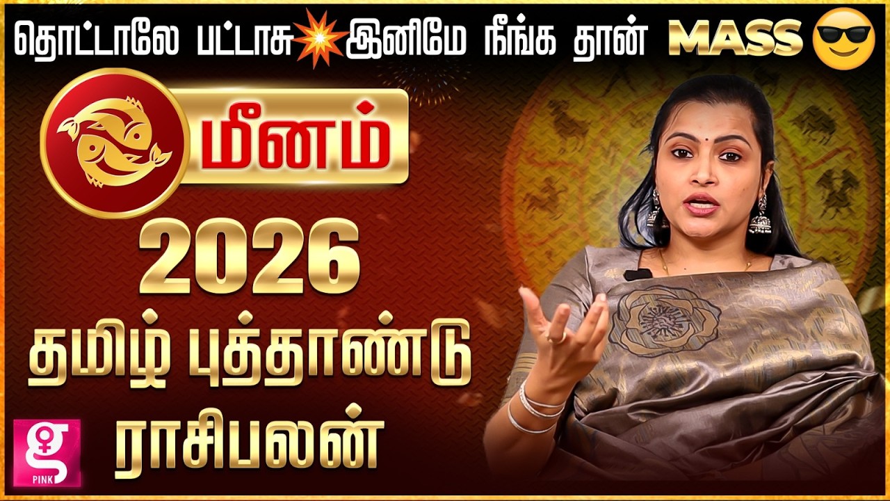Meenam | நீங்க செய்யும் வேலைகள் அனைத்தும்  அர்த்தம் உள்ளதாக மாறும்😇 | Tamil New Year Rasi Palan 2026