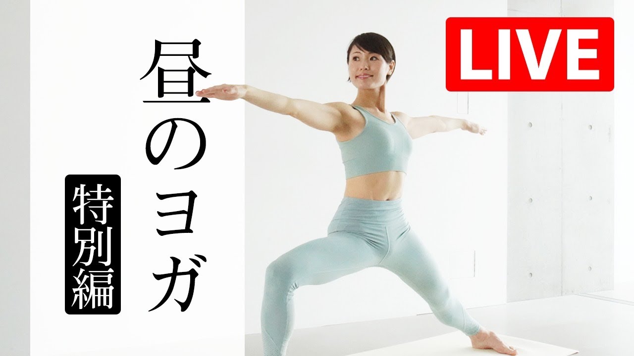 【LIVEレッスン】 体幹力を鍛える昼のヨガ 『魔法のヨガ』  #323