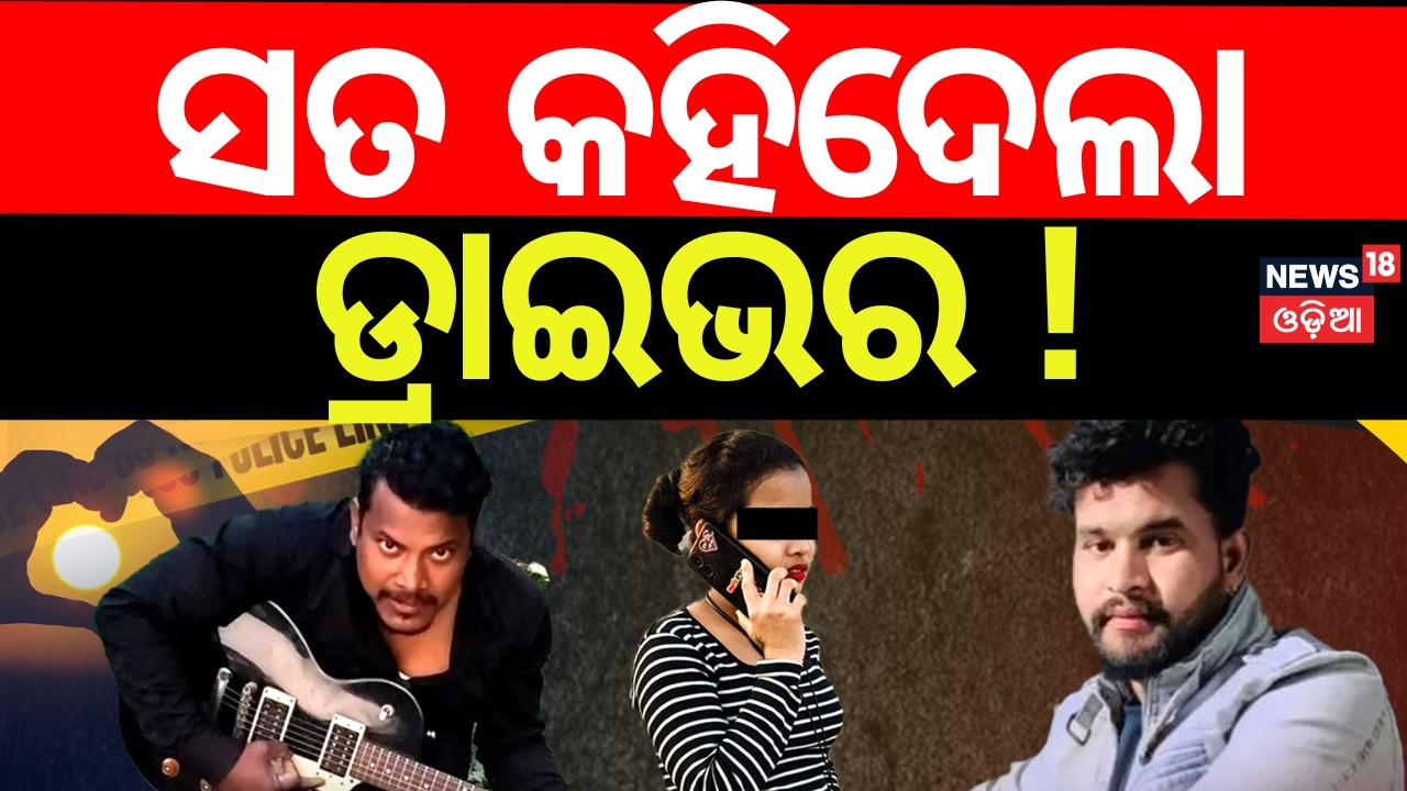 ସତ କହିଦେଲା ଡ୍ରାଇଭର! Bhubaneswar Murder Story। Chadrasekharpur Love Case | Crime News।Odia News