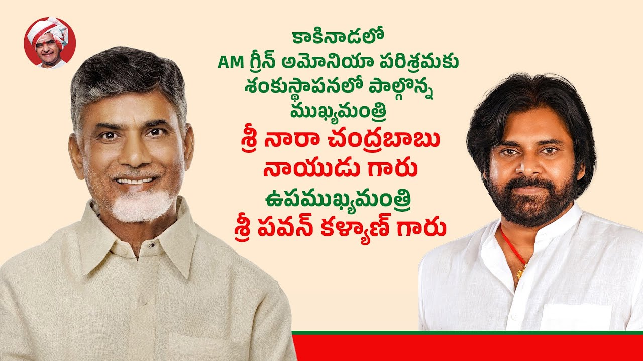 కాకినాడలో AM గ్రీన్ అమోనియా పరిశ్రమకు శంకుస్థాపనలో పాల్గొన్న ముఖ్యమంత్రి గారు, ఉపముఖ్యమంత్రి గారు
