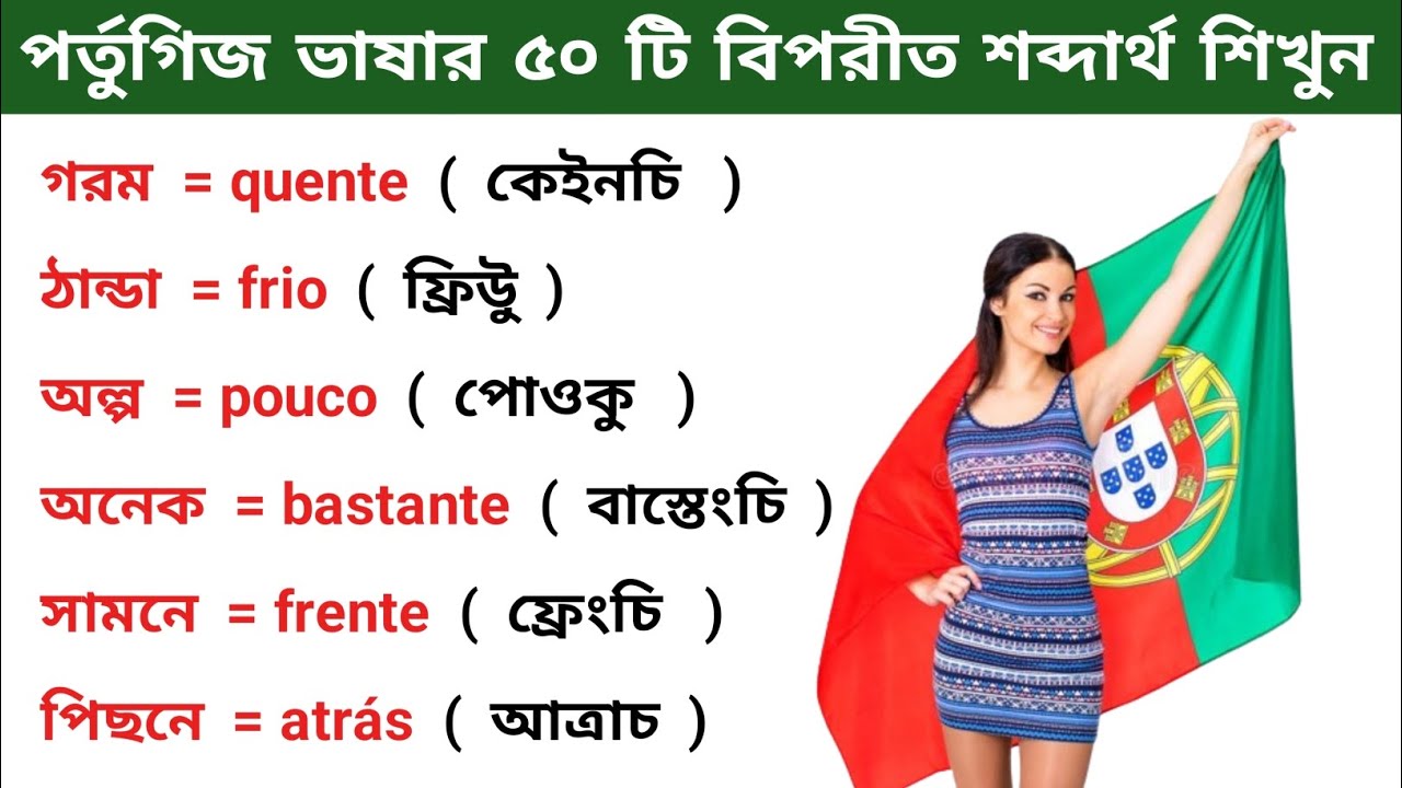 পর্তুগিজ ভাষার গুরুত্বপূর্ণ ৫০ বিপরীত শব্দার্থ বলা শিখুন। পর্তুগাল ভাষা শিক্ষা Portugal Language