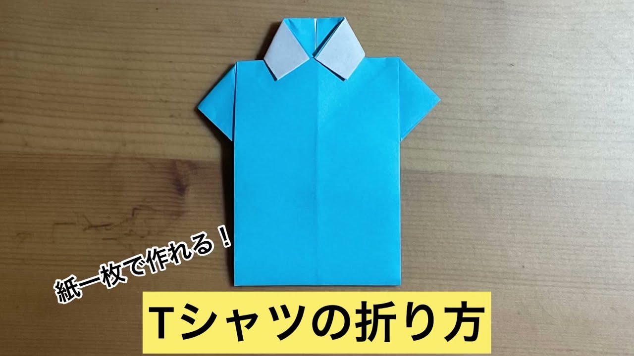 [折り紙]簡単！Tシャツの折り方　origami Tshirt