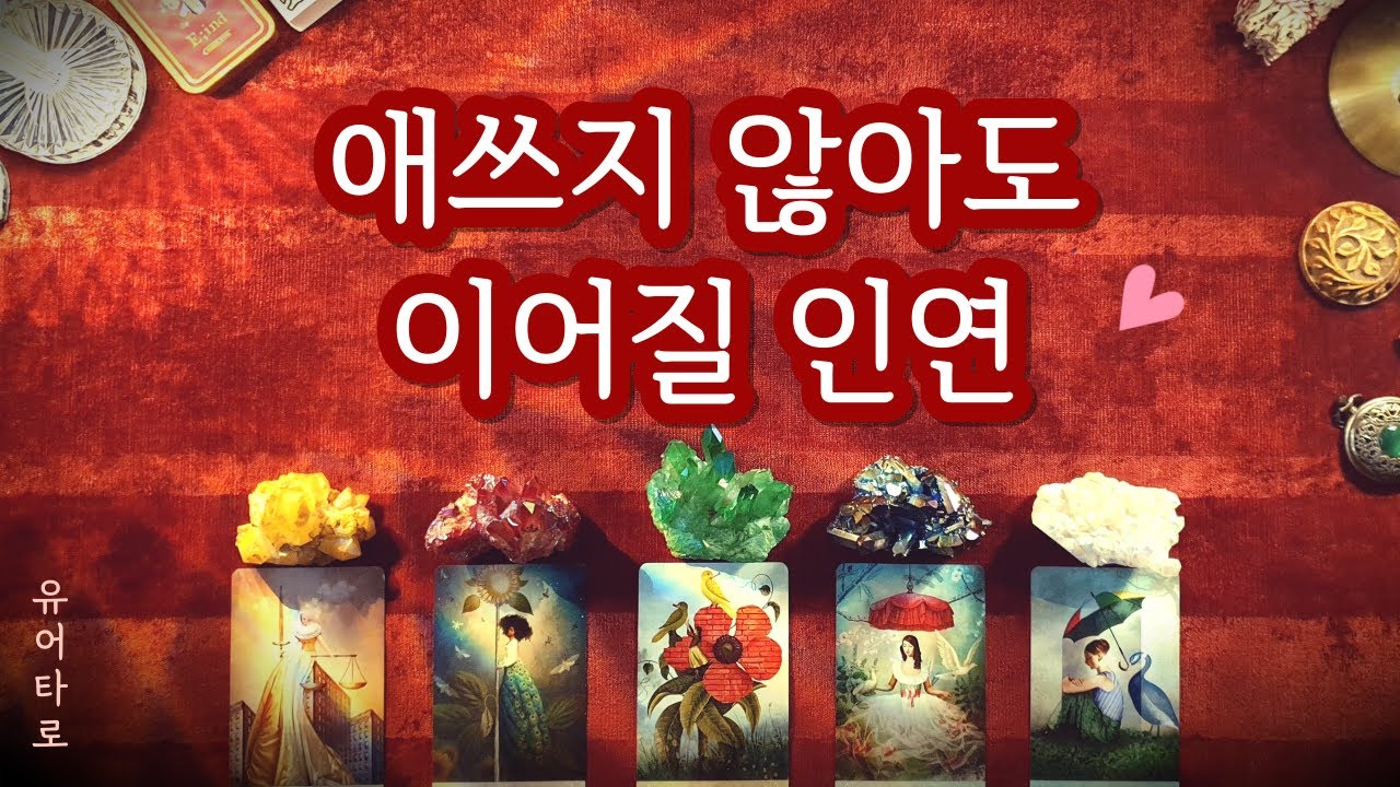 [타로] 애쓰지 않아도 연결 될 인연💓 신점 보다 정확한 예언🔮 정확한 날짜✨