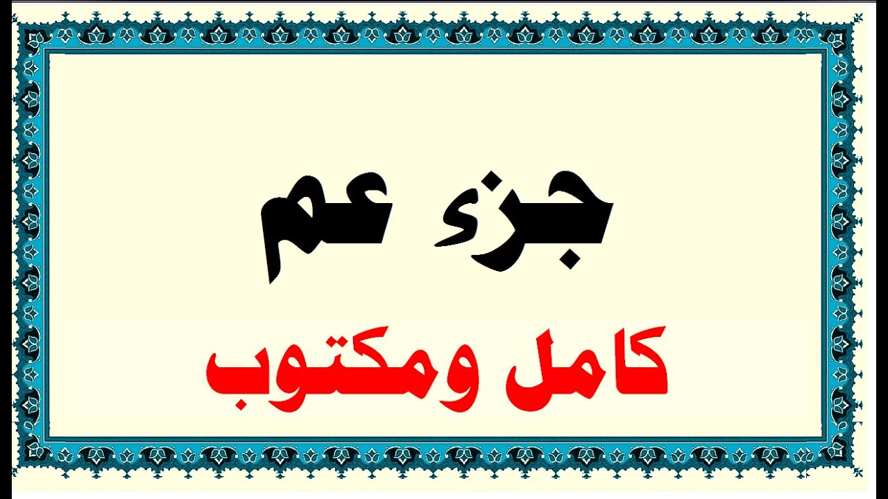 خليفة الطنيجي معلم جزء عم  كامل و مكتوب HD