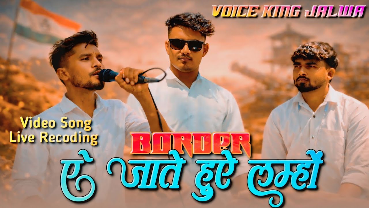 ऐ जाते हुऐ लम्हों | border muvie song  | the voice king Jalwa 