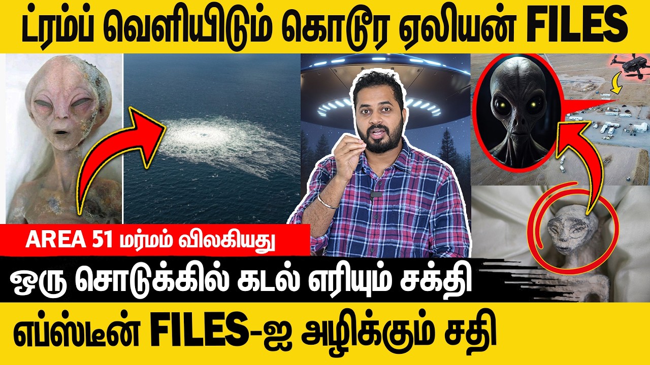 எப்ஸ்டீன் தீவின் FILES-ஐ அழிக்க சதி செய்யும் ட்ரம்ப் ? #trump  #epsteinfiles #jeffrey_epstein #alien