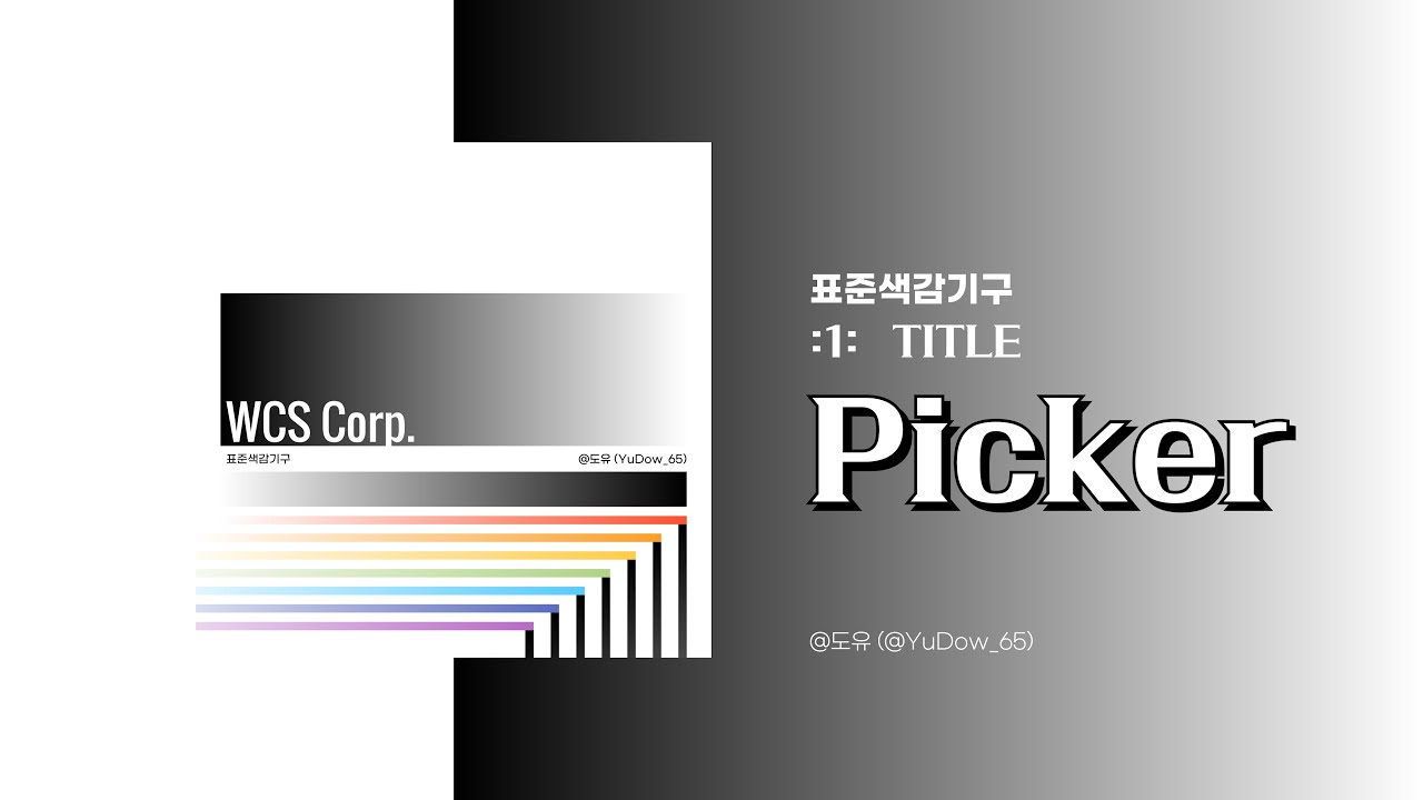 표준색감기구 :1: (TITLE) Picker / @도유 (@YuDow_65)