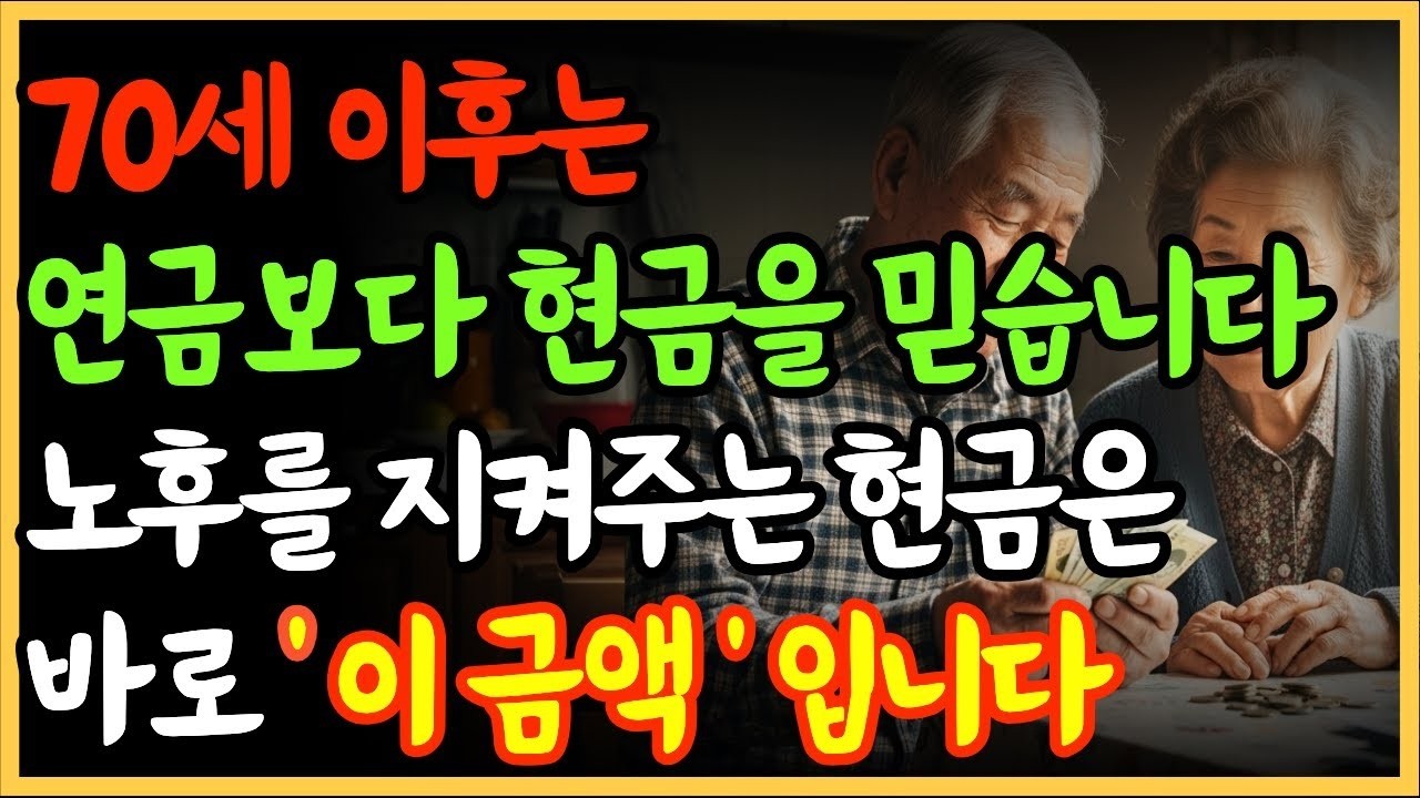 세 이후, 통장에 꼭 있어야할 현금   노후자금   오디오북   노후준비 1