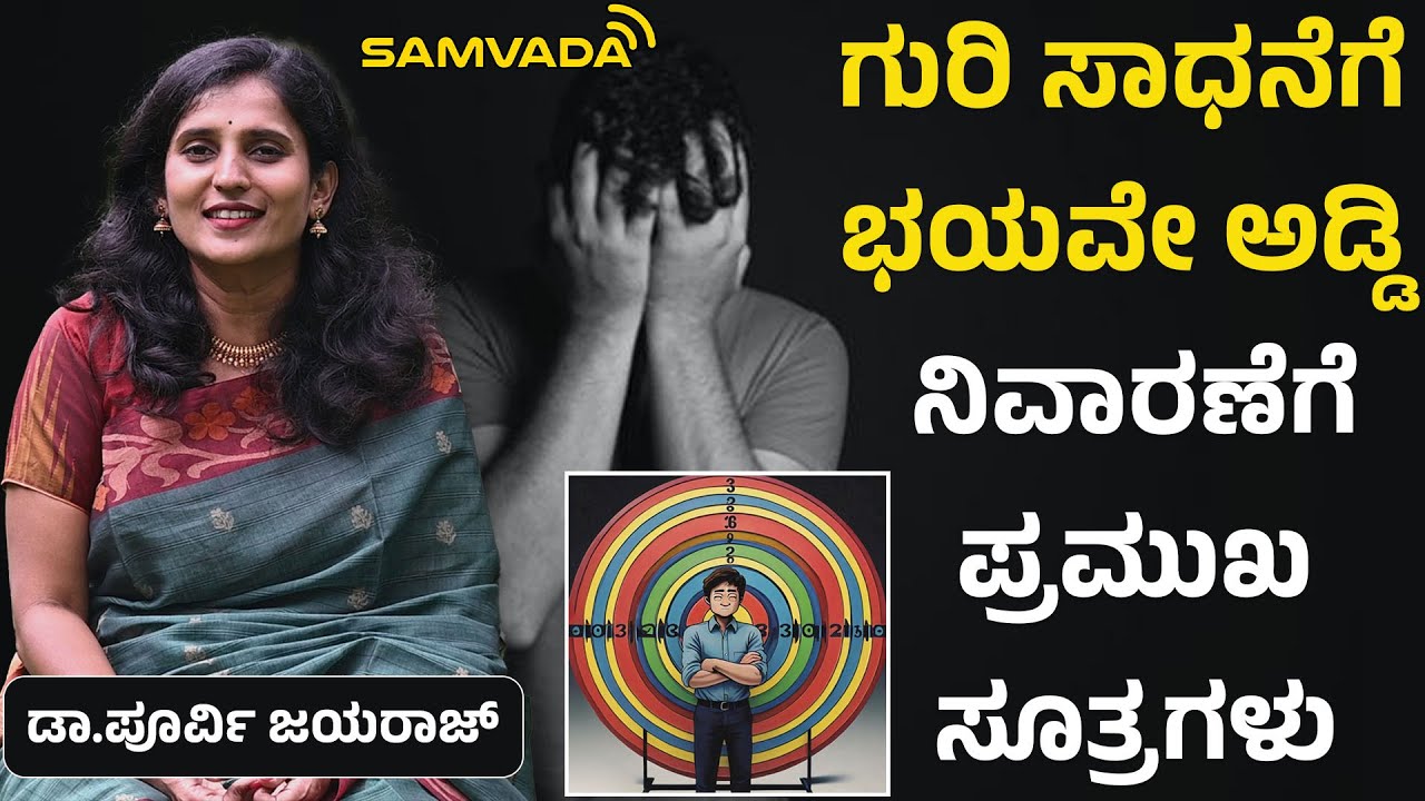 ಗುರಿ ಸಾಧನೆಗೆ ಭಯವೇ ಅಡ್ಡಿ । ನಿವಾರಣೆಗೆ ಪ್ರಮುಖ ಸೂತ್ರಗಳು । ಡಾ.ಪೂರ್ವಿ ಜಯರಾಜ್