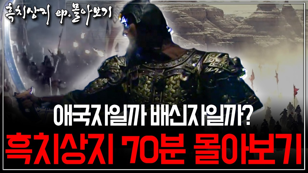 [흑치상지 ep.몰아보기] 백제의 영웅인가, 당나라의 매국노인가? 대륙을 뒤흔든 '흑치상지'의 파란만장한 일생(70분 몰아보기)