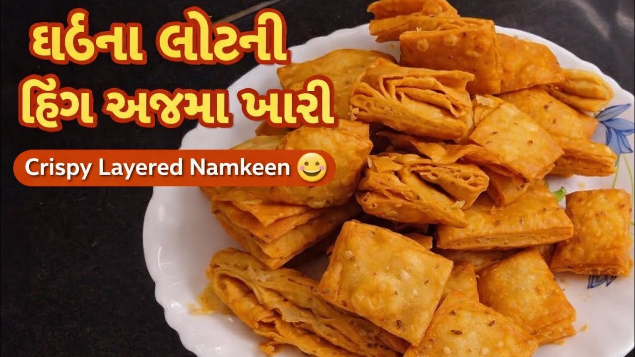 ઘઉંના લોટની હિંગ અજમા ખારી | Crispy Layered Namkeen 😋