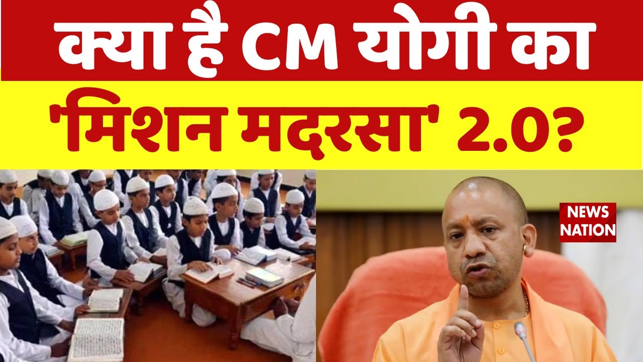 Madrasa Survey के बाद CM Yogi का बड़ा ऐलान, क्या है यूपी में सीएम योगी का 'मिशन मदरसा' 2.0?