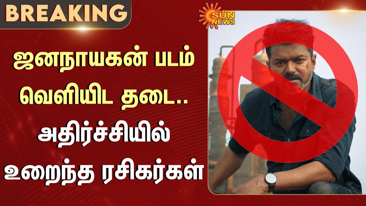 Jana Nayagan Movie | Censor | Vijay | Certificate Issue | CBFC | High Court | Sun News