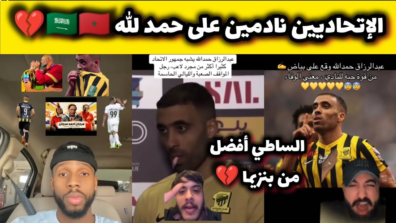 جمهور الإتحاد السعودي🇸🇦 ندمان على التفريط في🇲🇦 الساطي حمد الله عبد الرزاق و كاعيين على كريم بنزيما