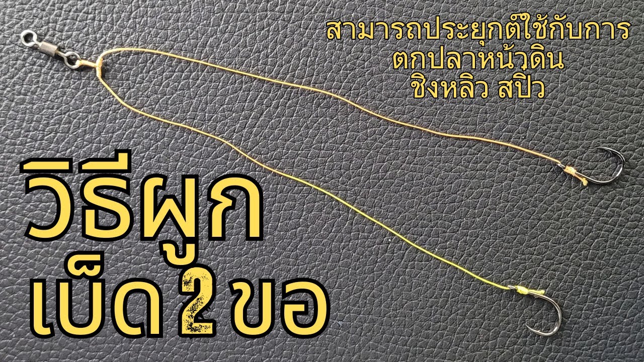 วิธีผูกเบ็ด 2 ขอ | สามารถประยุกต์ใช้กับการ ตกปลาหน้าดิน ชิงหลิว สปิ๋ว ได้