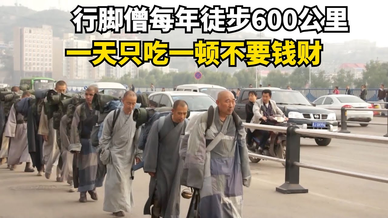 苦行僧行脚乞食20多年，每年徒步600公里，一天只吃一頓不要錢財