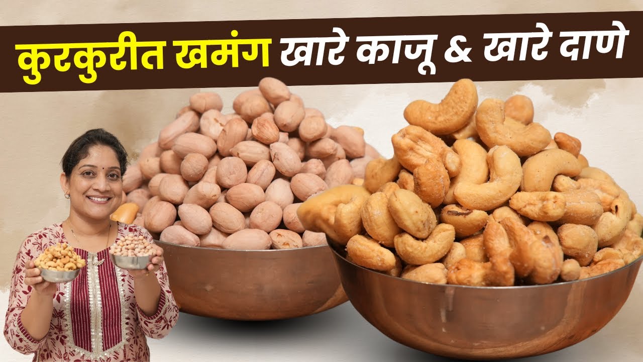 भट्टीसारखे खारे काजू व दाणे | आज मुलांसाठी घरीच केला १ महिना टिकणारा कुरकुरीत खाऊ SaltyPeanut recipe