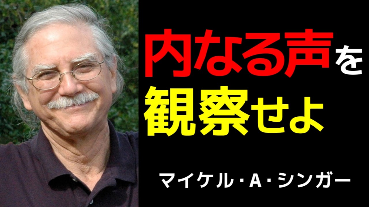 99%の人間を苦しめる 超重大な錯覚 | マイケル・A・シンガー | 観察者 | 内なる声 |