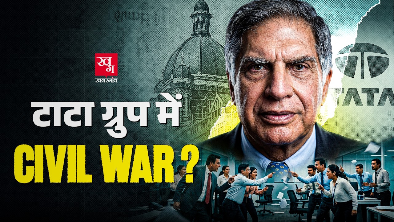 ₹10 लाख करोड़ की लड़ाई, TATA Group में क्यों हुआ दोफाड़? Tata sons के Share List होंगे? Ratan Tata