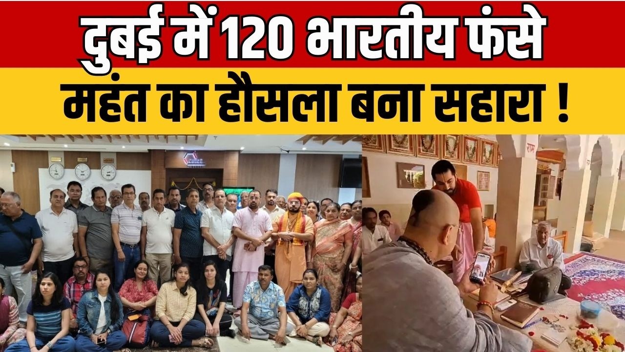 Dubai News : दुबई में फंसे जोधपुर के 120 लोग | बड़े रामद्वारा के संत ने Video Call से बढ़ाया हौसला