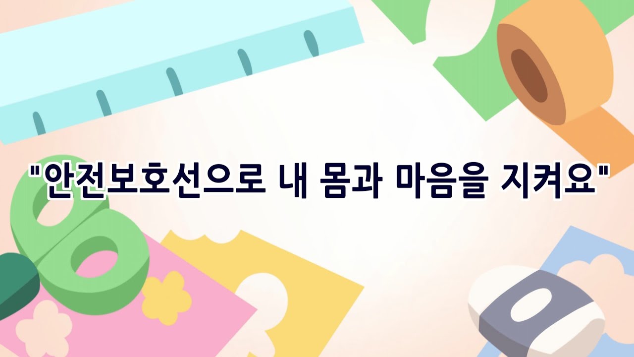 [나침반5분안전교육] 안전보호선🧑👧으로 나를 지켜요!ㅣ 경기도교육청TV