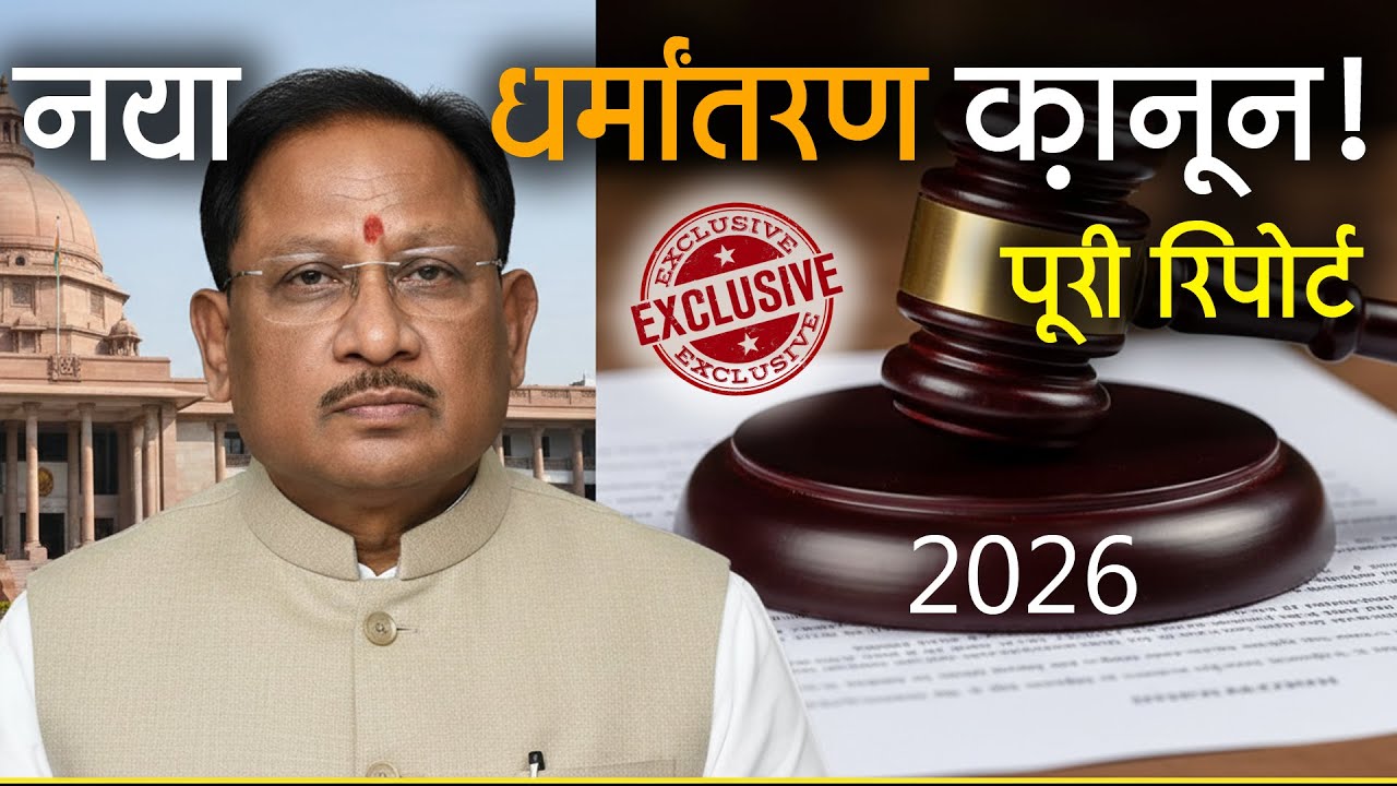 CG में अवैध धर्मांतरण पर सख्त कानून: धर्म स्वतंत्रता विधेयक | Dharma Swatantrata Vidheyak CG
