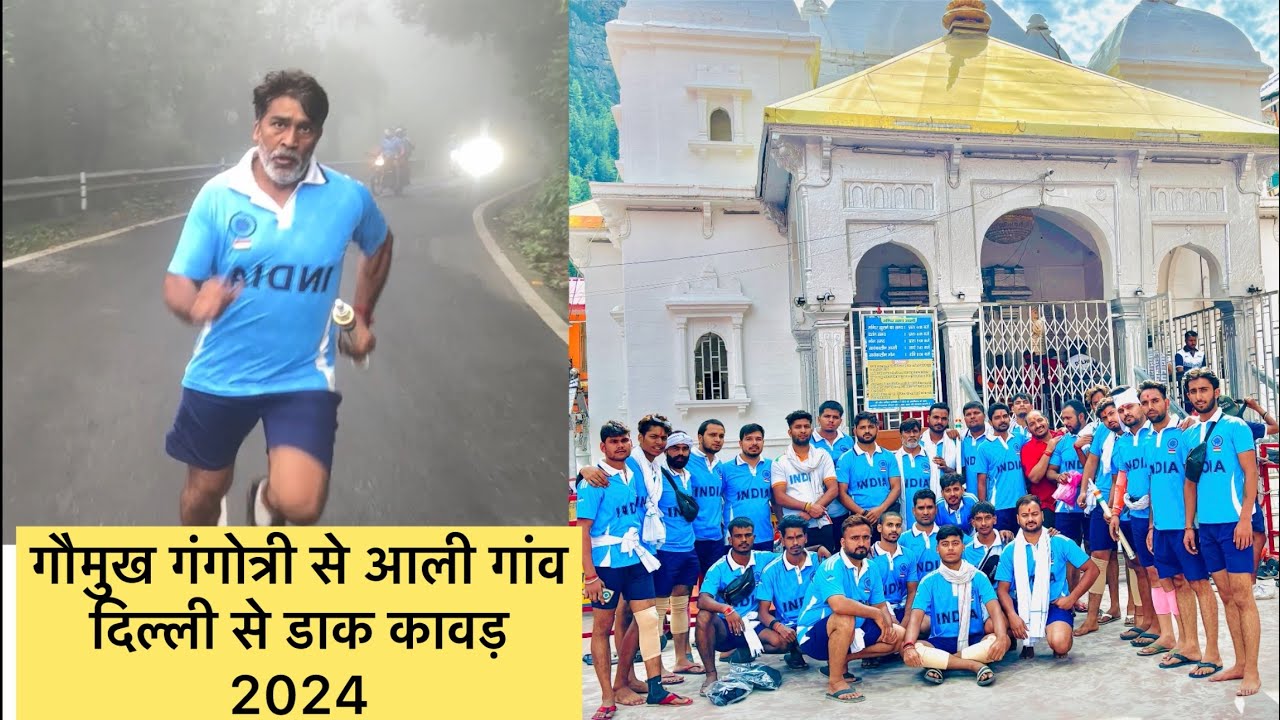 गौमुख गंगोत्री से आली गांव दिल्ली से डाक कावड़ 2024 | gangotri dak kawad #bholenath #dakkawad