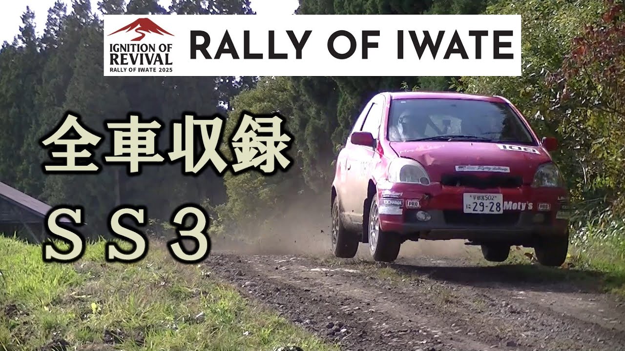 SS3『RALLY OF IWATE 2025』公式映像 全車収録