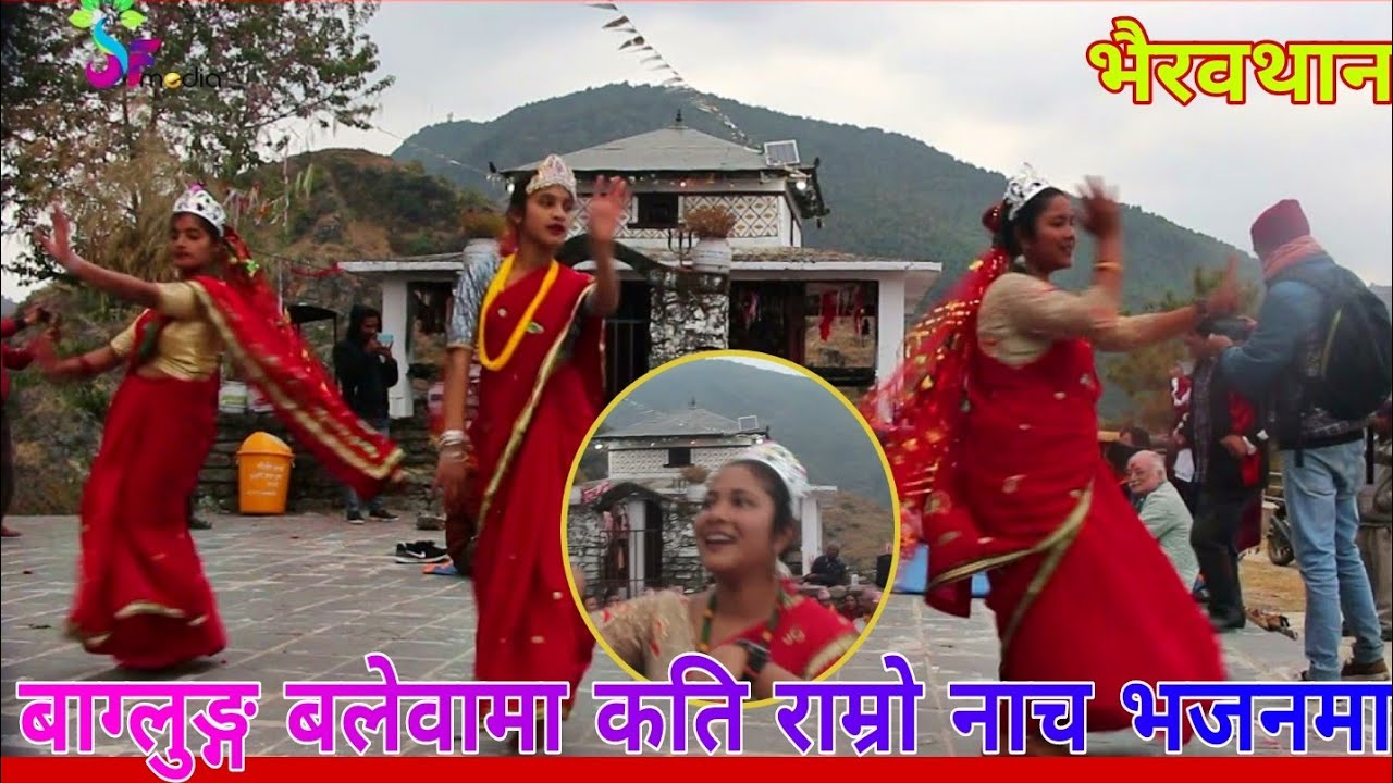 बाग्लुङ्ग बलेवाको उत्कृष्ट भजन | भैरवथानमा गाएको कती राम्रो भजन | Bhajan Dance at Balewa Baglung