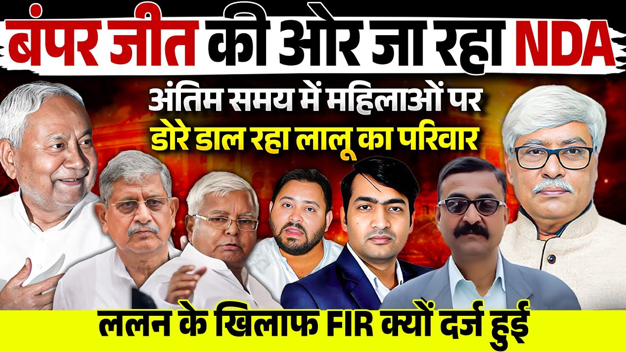 बंपर जीत की ओर NDA ! तेजस्वी का अंतिम दांव । ललन पर FIR. V N Bhatt, Abhishek Tiwari, Omkar Chaudhary