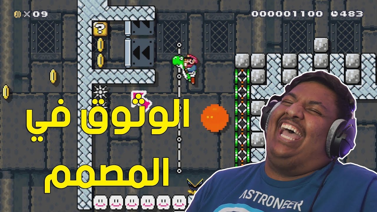 ماريو ميكر : الوثوق في المصمم ! | Mario Maker #78