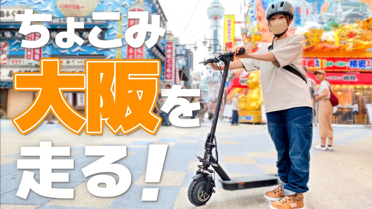 ちょこみの大阪旅！キックボードで大阪グルメ観光！eXs 1 TKG