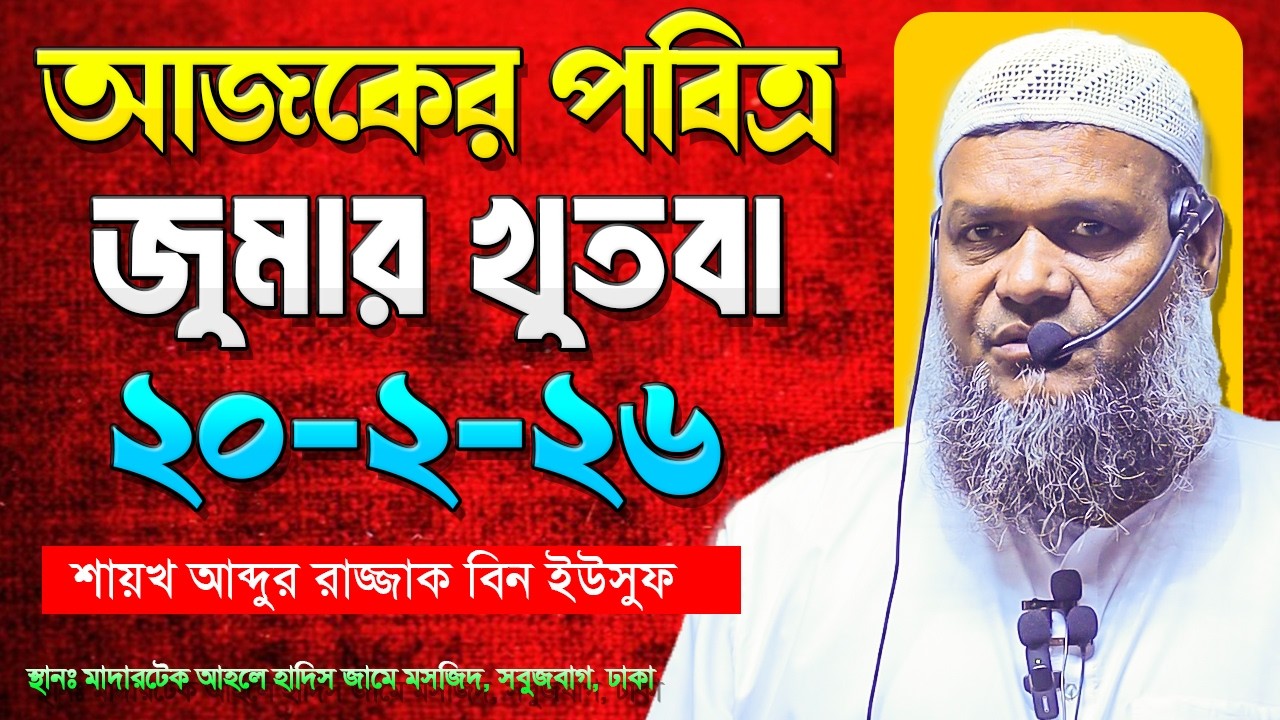 আজকের জুমার খুতবা । শায়খ আব্দুর রাজ্জাক বিন ইউসুফ । Abdur Razzak Bin Yousuf New Jumar Khutba 20-2-26